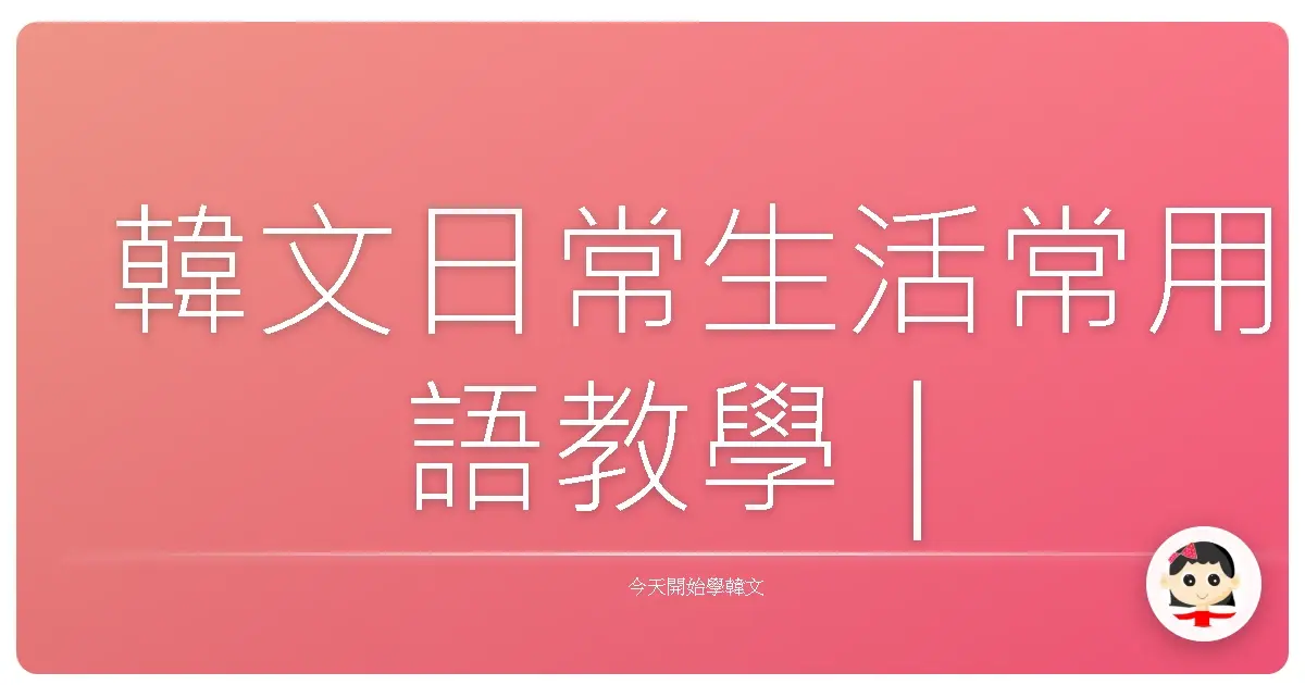 韓文日常生活常用語教學｜