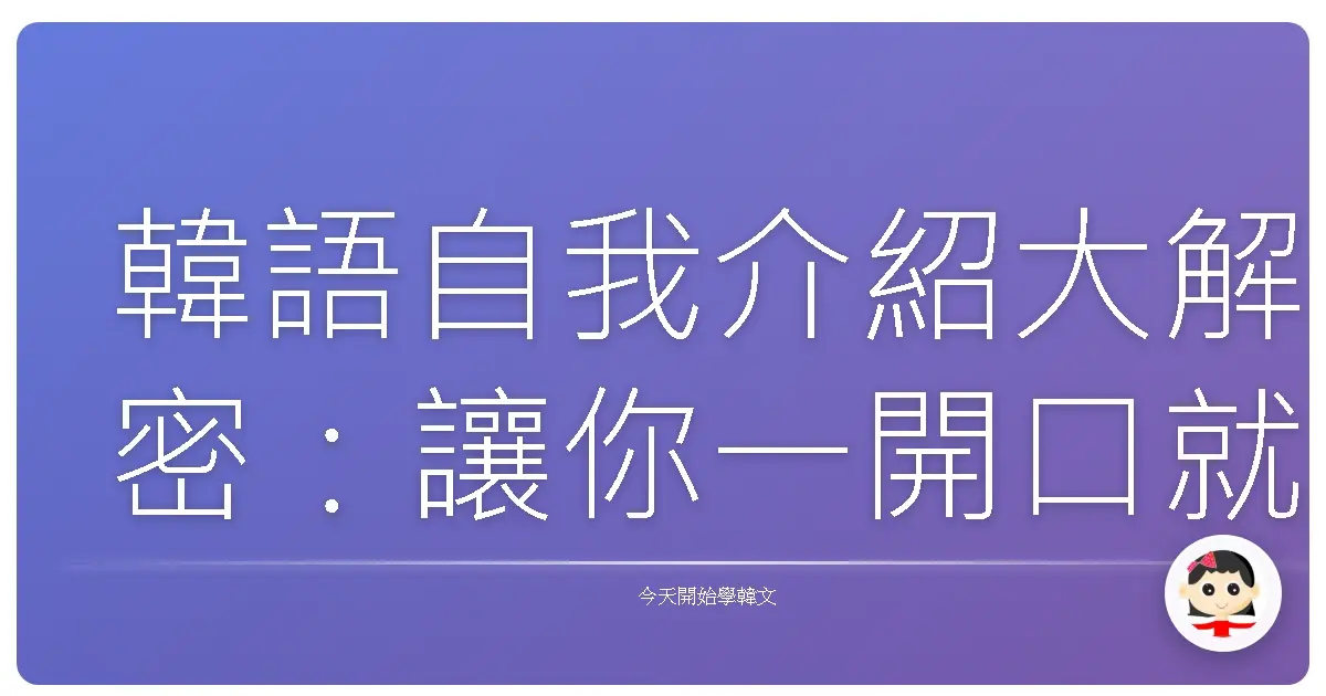 韓語自我介紹大解密：讓你一開口就圈粉！