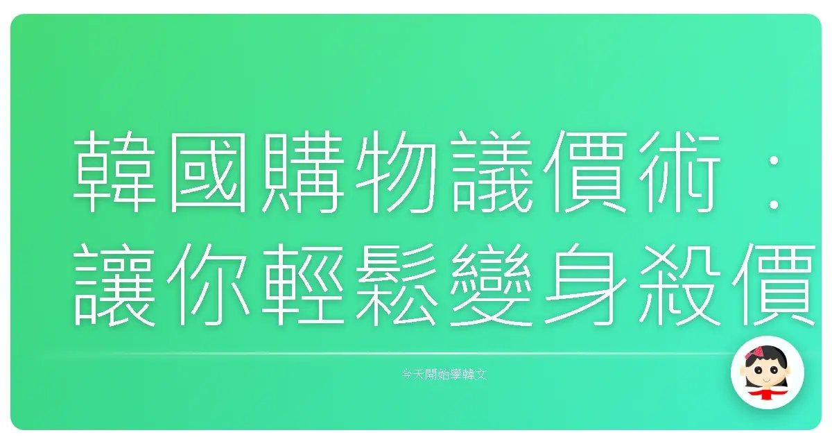 韓國購物議價術：讓你輕鬆變身殺價王，買到手軟！