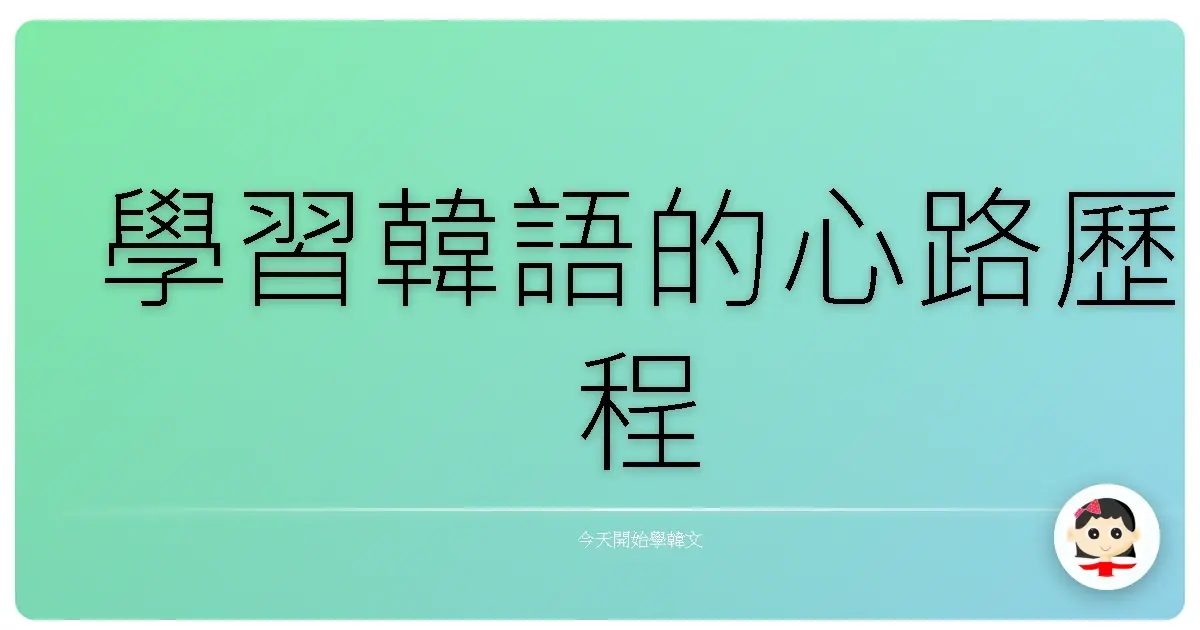 學習韓語的心路歷程