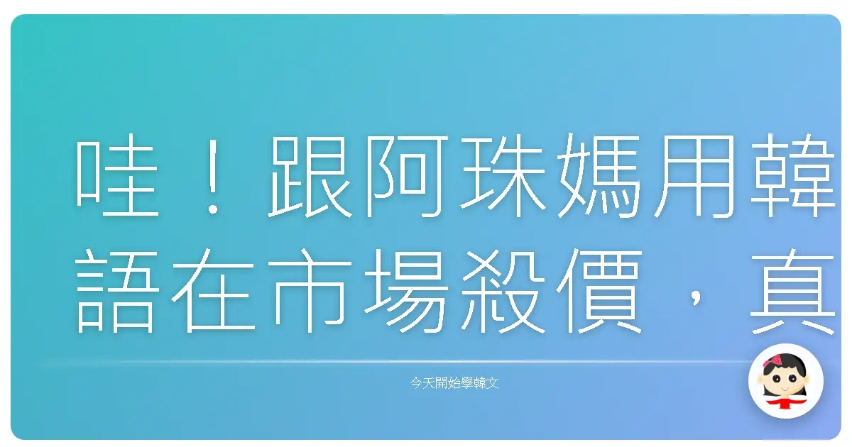哇！跟阿珠媽用韓語在市場殺價，真的超好玩的啦！