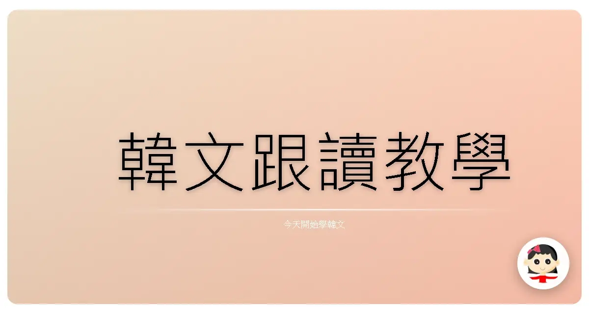 韓文跟讀教學