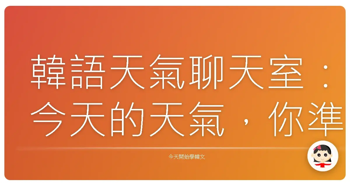 韓語天氣聊天室：今天的天氣，你準備好了嗎？