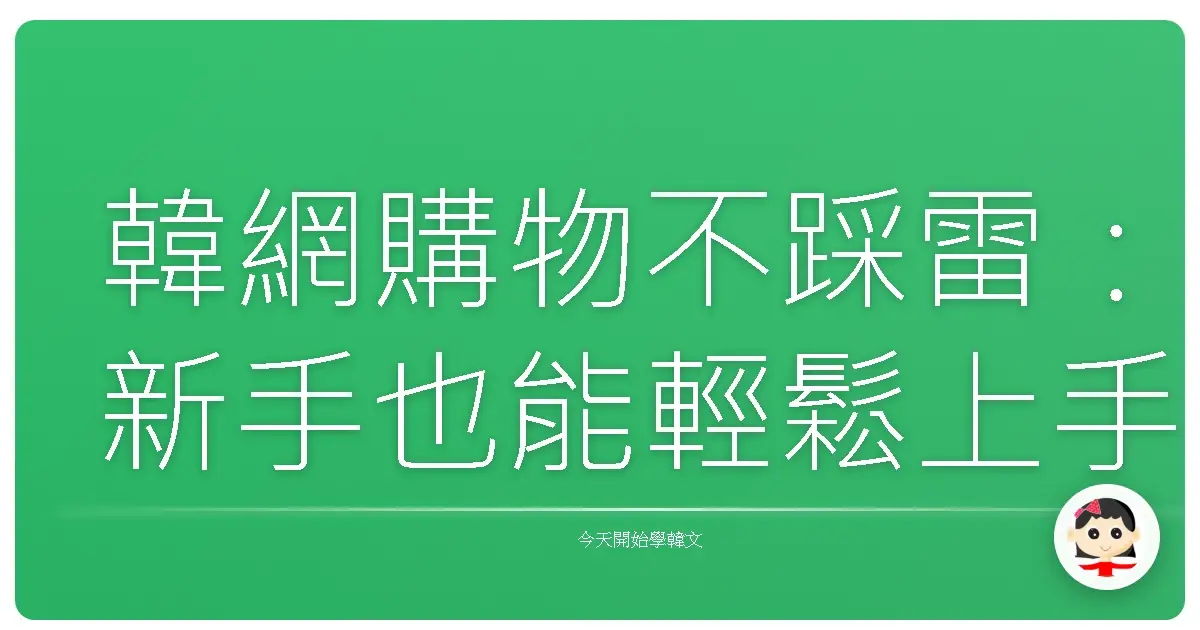 韓網購物不踩雷：新手也能輕鬆上手的血拼秘笈！
