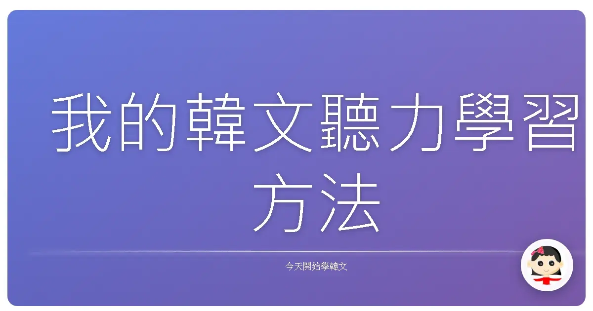 我的韓文聽力學習方法