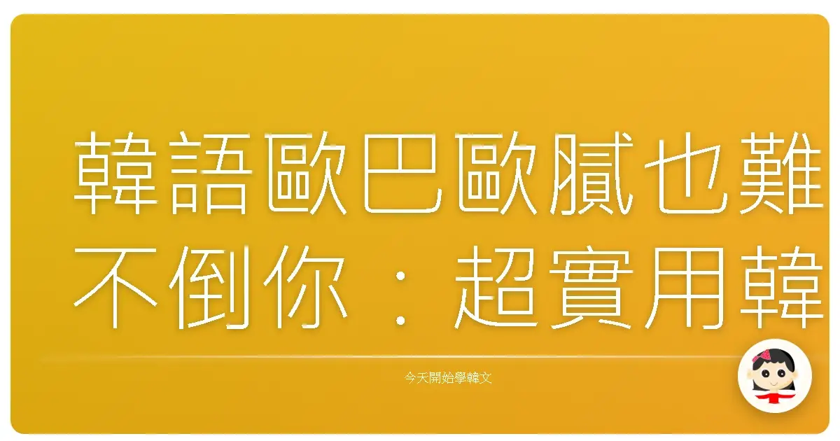 韓語歐巴歐膩也難不倒你：超實用韓語表達喜好與偏好的句型大公開！