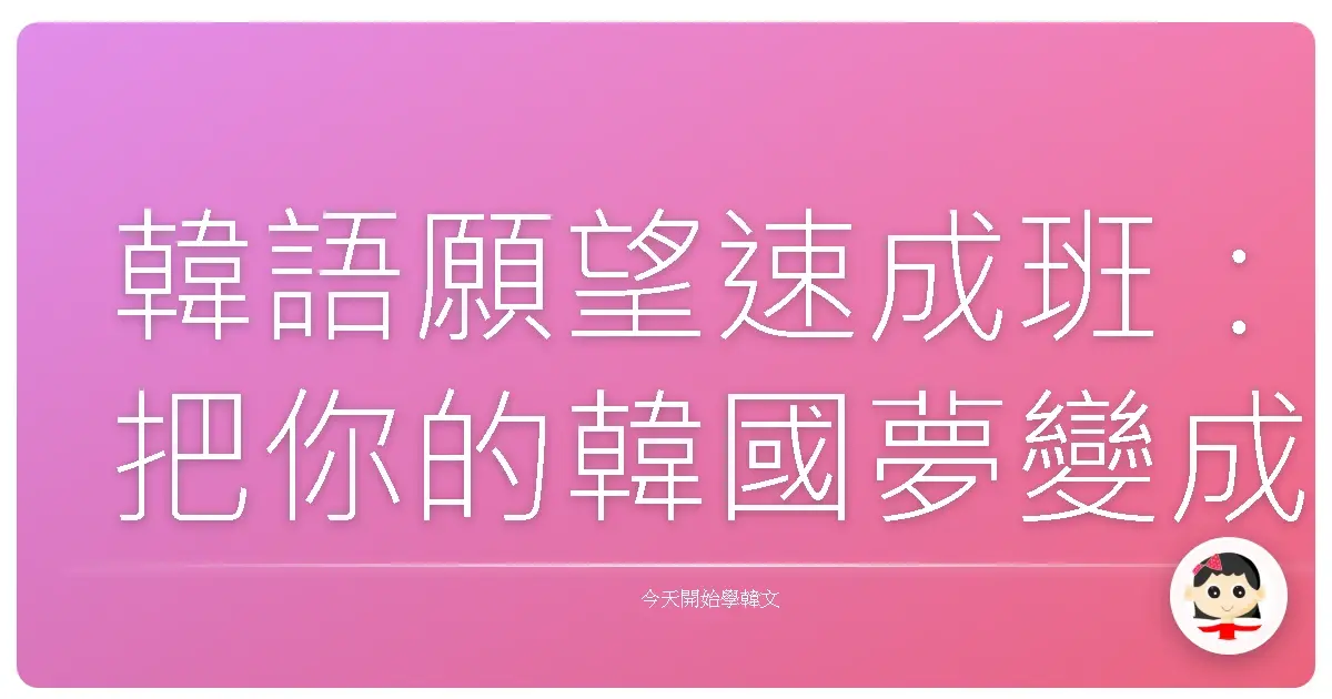 韓語願望速成班：把你的韓國夢變成真！