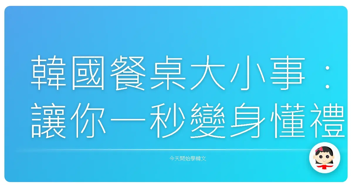 韓國餐桌大小事：讓你一秒變身懂禮貌的吃貨！