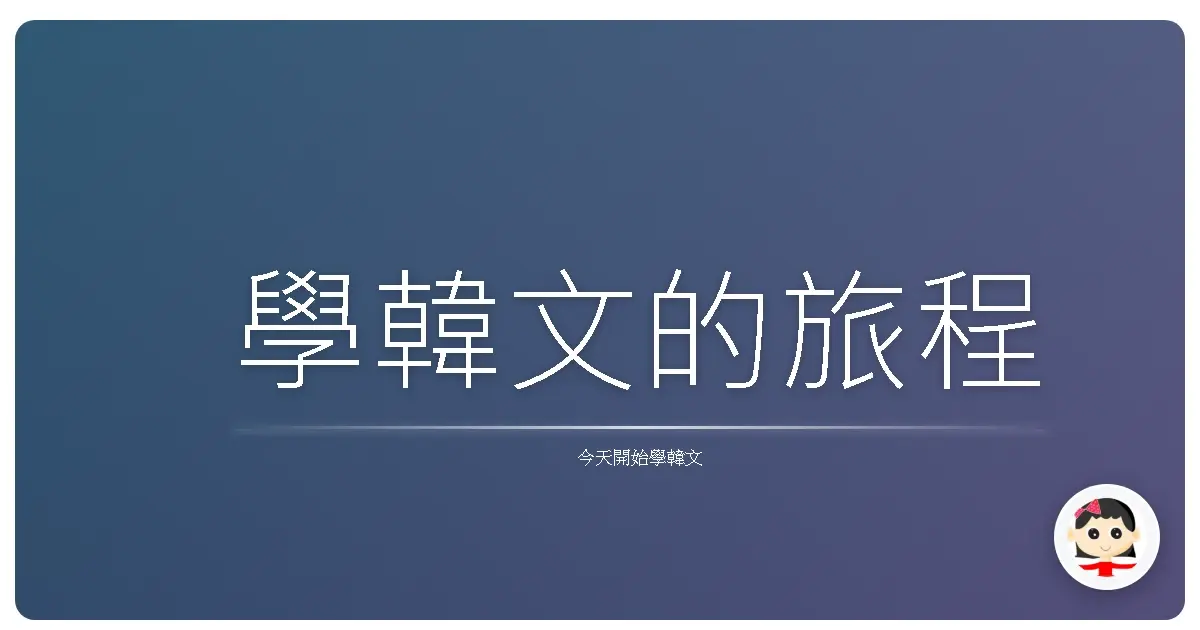 學韓文的旅程