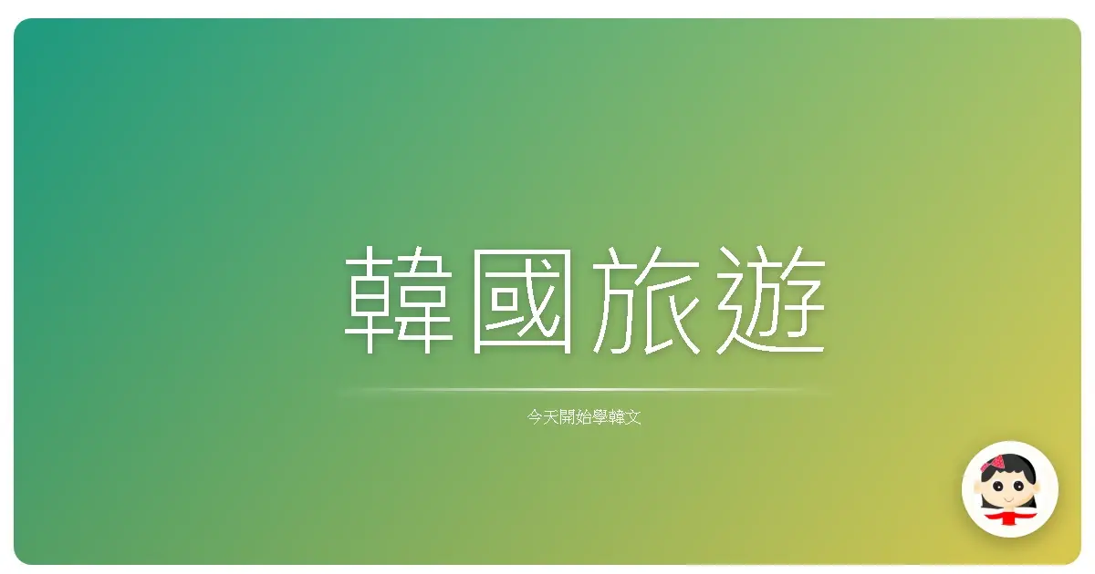 韓國旅遊