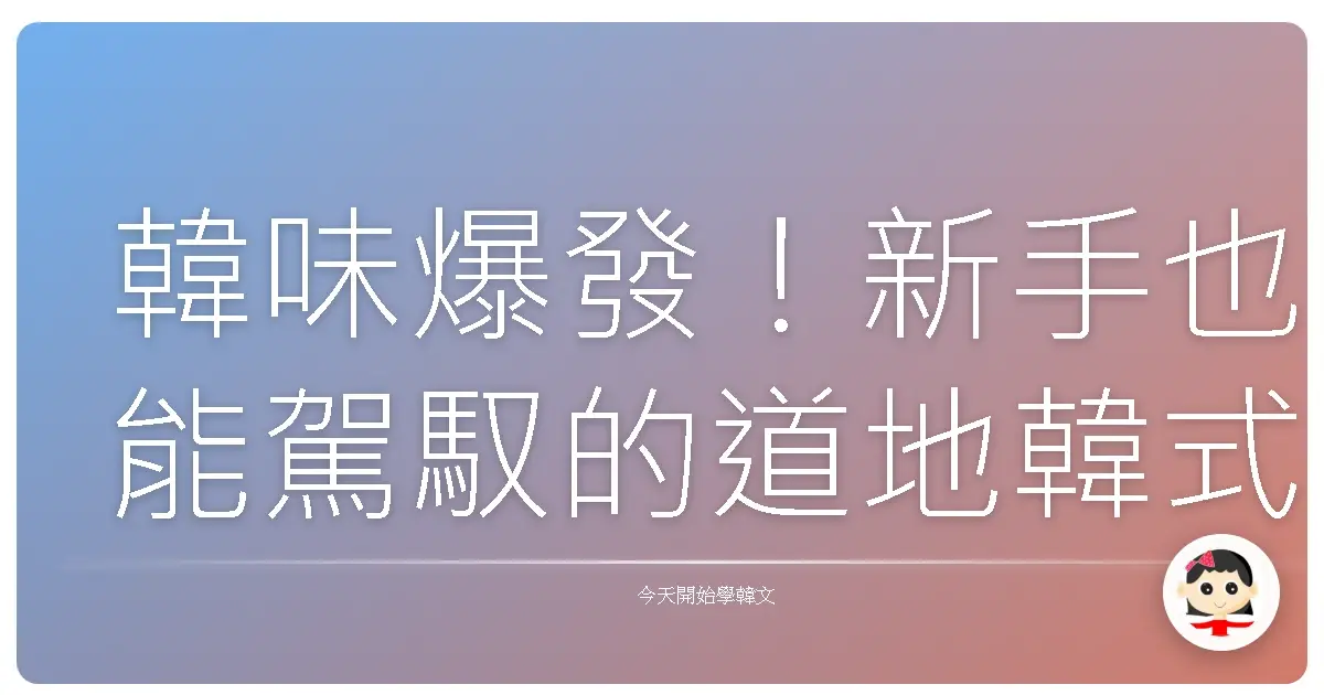 韓味爆發!新手也能駕馭的道地韓式料理食譜大公開