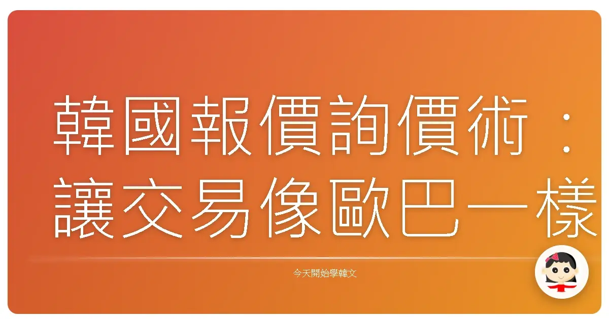 韓國報價詢價術：讓交易像歐巴一樣暖心的韓語溝通術