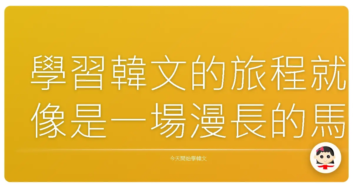 學習韓文的旅程就像是一場漫長的馬拉松