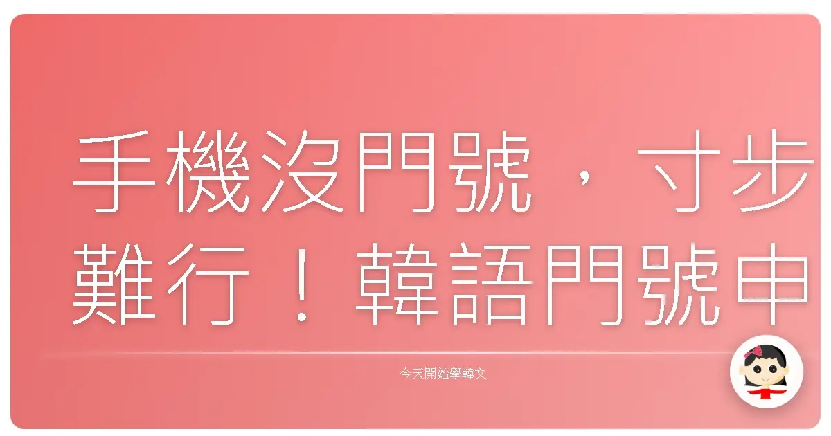 手機沒門號，寸步難行！韓語門號申辦全攻略，讓你像歐巴歐膩一樣溝通無礙