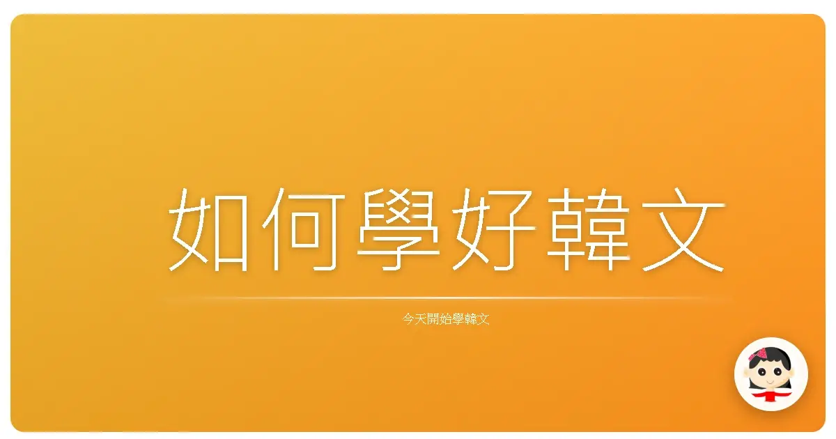 如何學好韓文