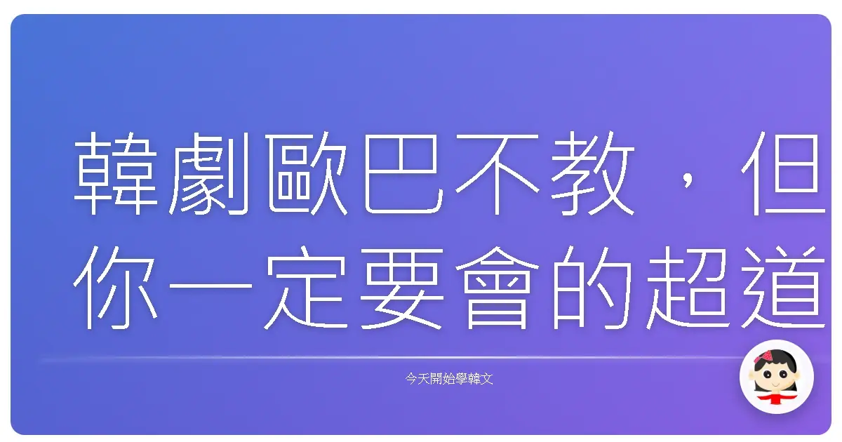 韓劇歐巴不教，但你一定要會的超道地韓式離別語！