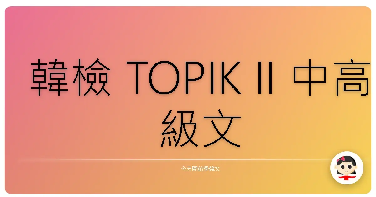 韓檢 TOPIK II 中高級文法 50 題題庫練習
