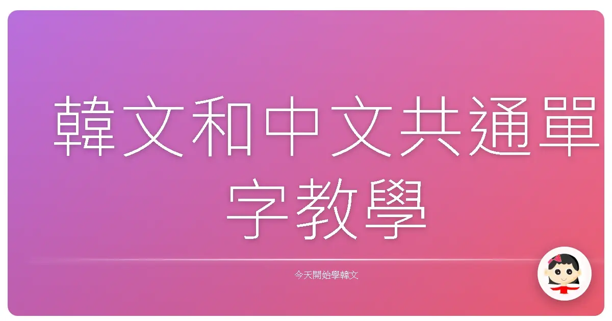 韓文和中文共通單字教學