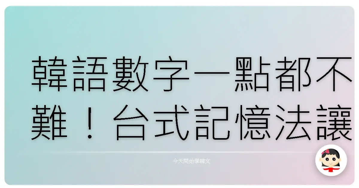 韓語數字一點都不難！台式記憶法讓你一秒變歐巴歐膩