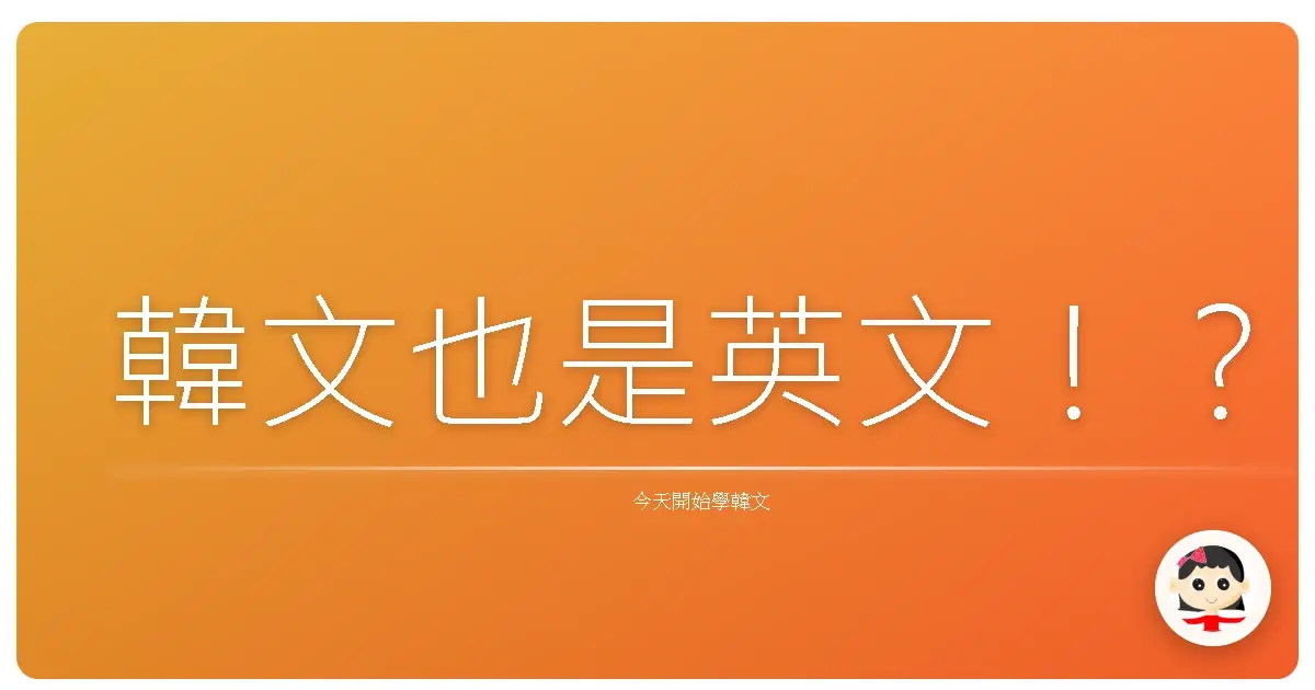 韓文也是英文！？