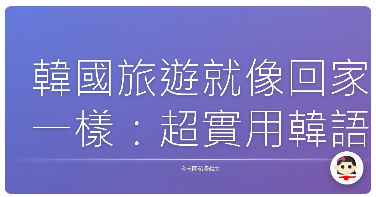 韓國旅遊就像回家一樣:超實用韓語會話,讓你輕鬆趴趴走!
