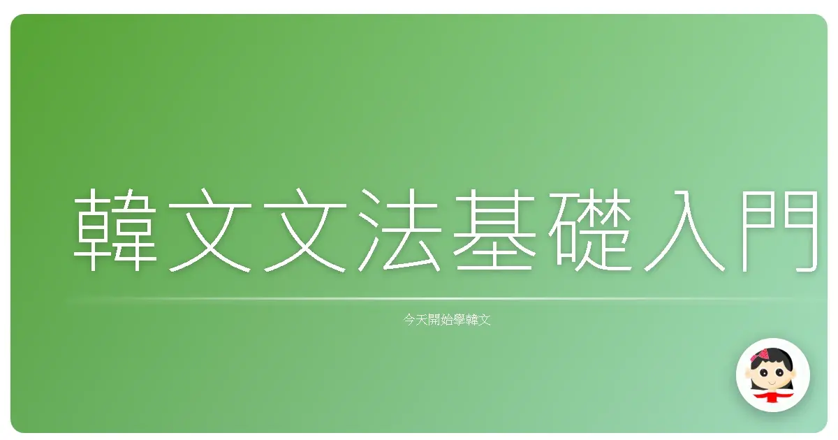 韓文文法基礎入門