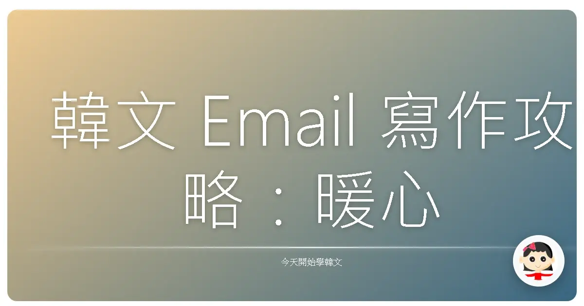 韓文 Email 寫作攻略：暖心溝通，一次搞定！