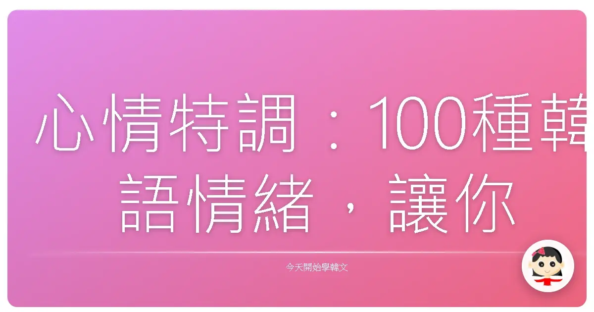 心情特調：100種韓語情緒，讓你用台式溫暖說出來