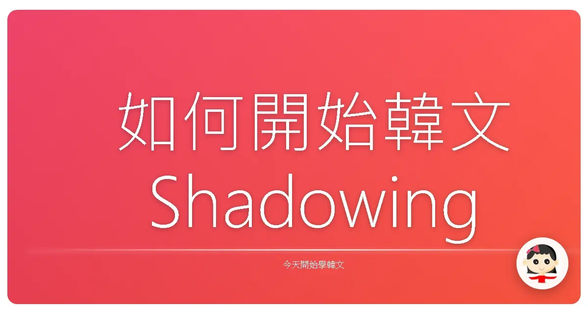如何開始韓文Shadowing
