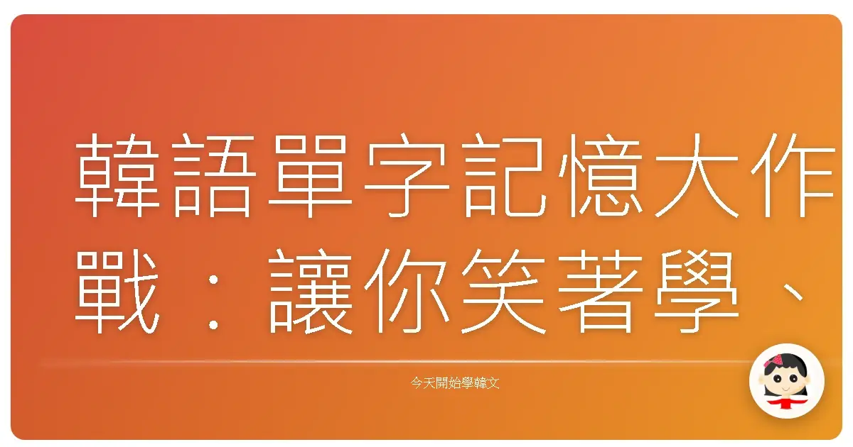 韓語單字記憶大作戰：讓你笑著學、輕鬆記！