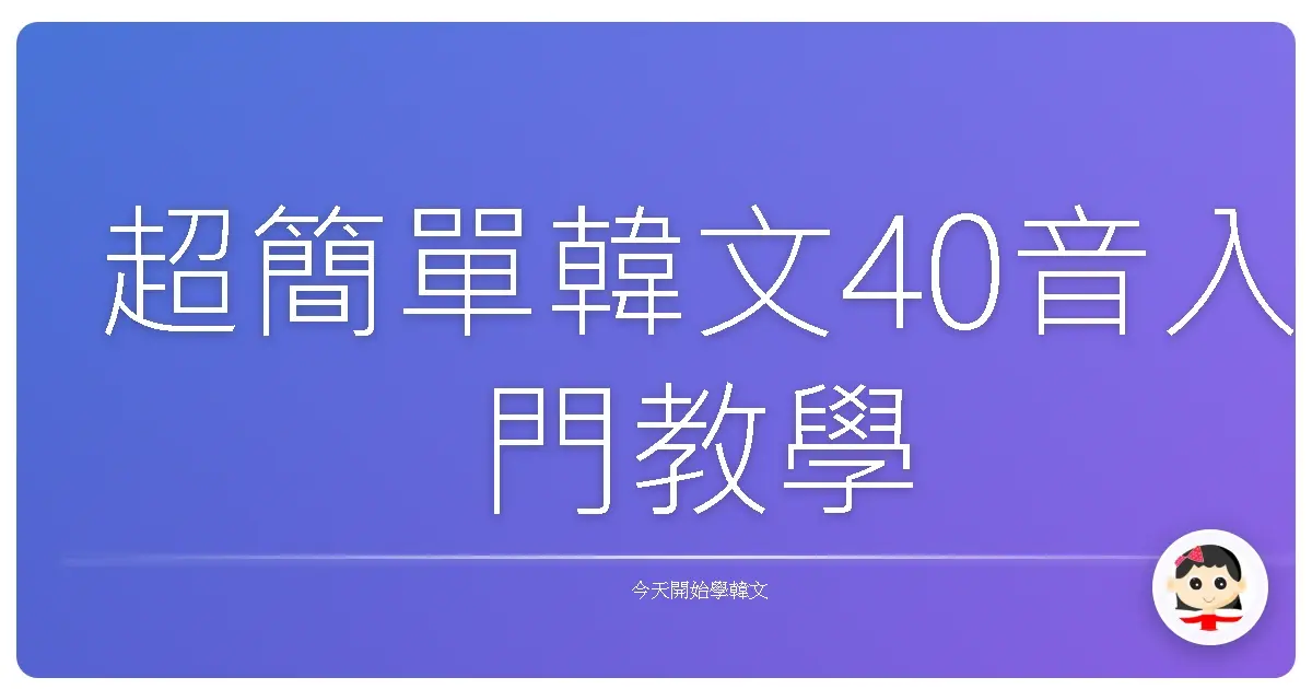 超簡單韓文40音入門教學