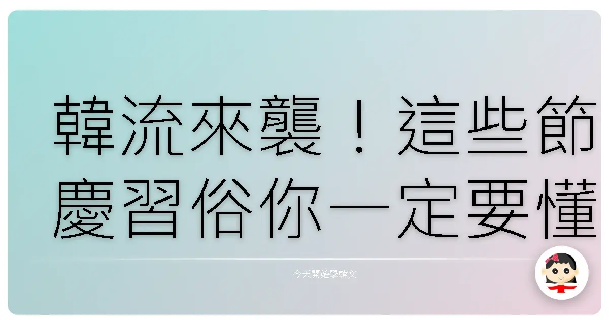 韓流來襲！這些節慶習俗你一定要懂，追劇、旅遊再也不怕霧煞煞！