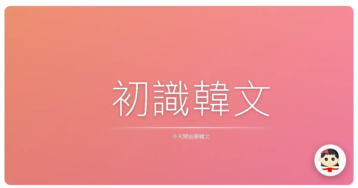 初識韓文