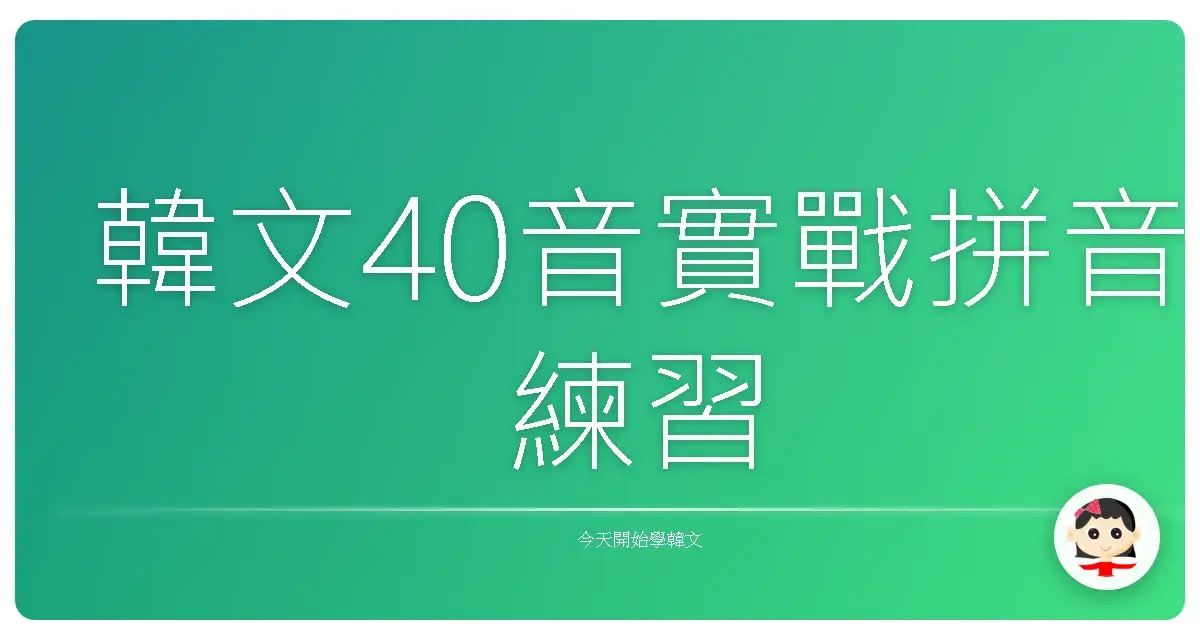 韓文40音實戰拼音練習