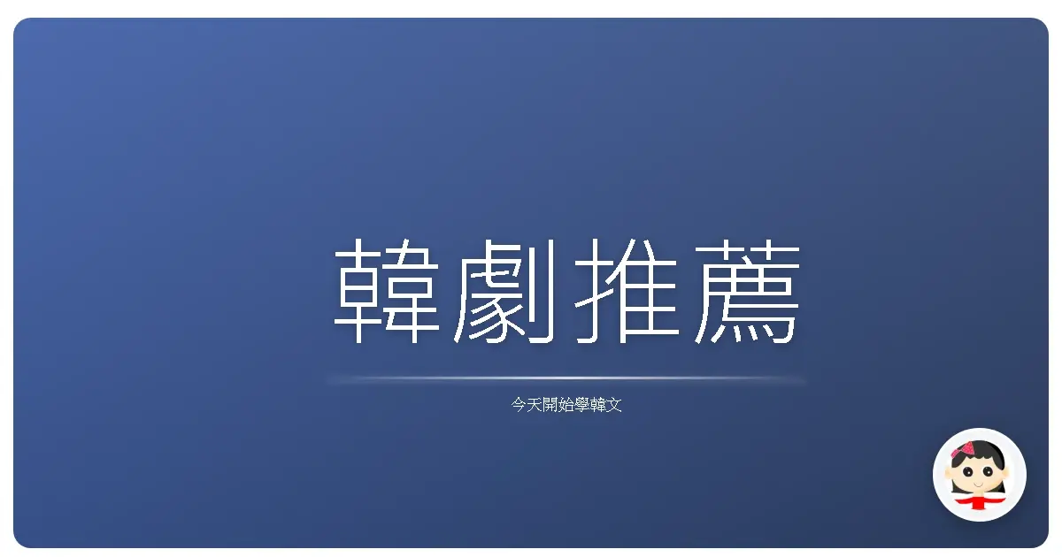 韓劇推薦