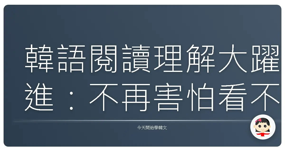 韓語閱讀理解大躍進：不再害怕看不懂，輕鬆搞定韓文文章！