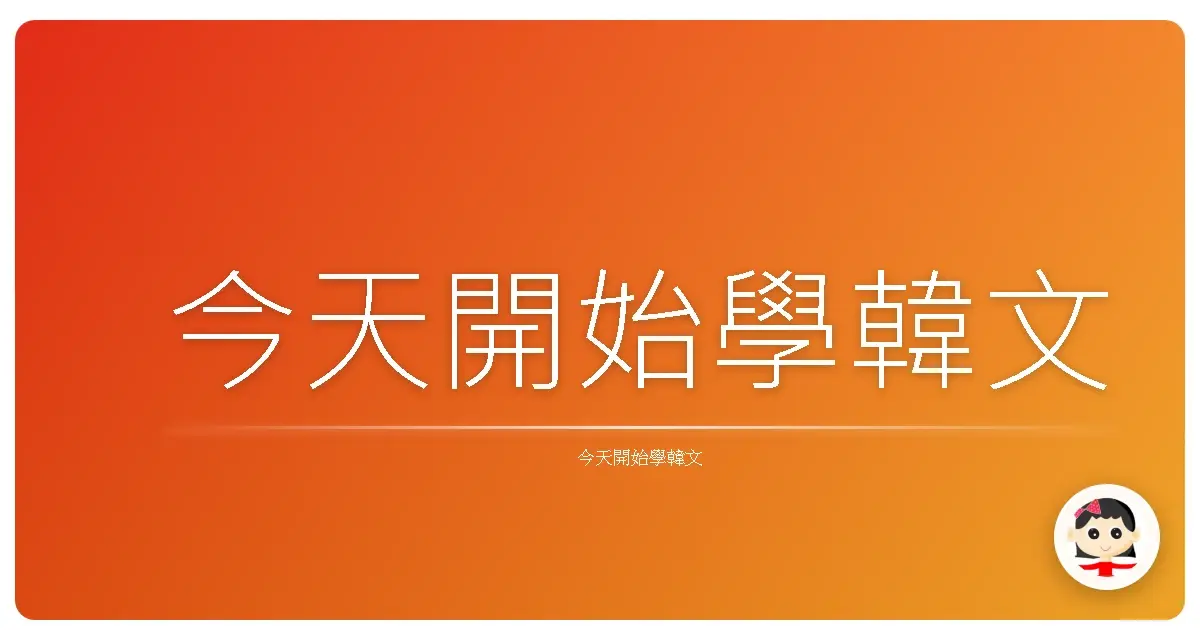 今天開始學韓文