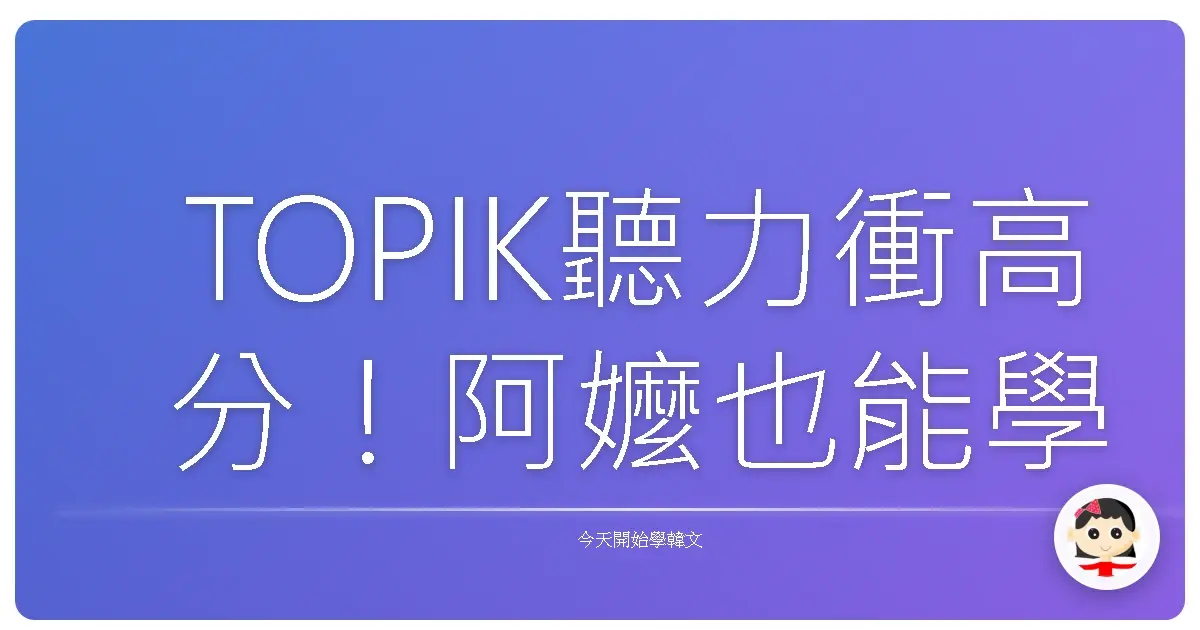 TOPIK聽力衝高分！阿嬤也能學會的破關密技