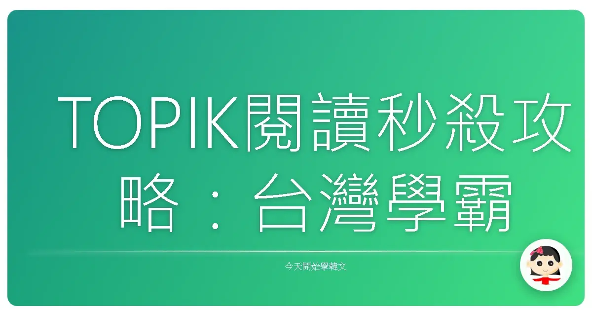 TOPIK閱讀秒殺攻略：台灣學霸不藏私解題心法大公開