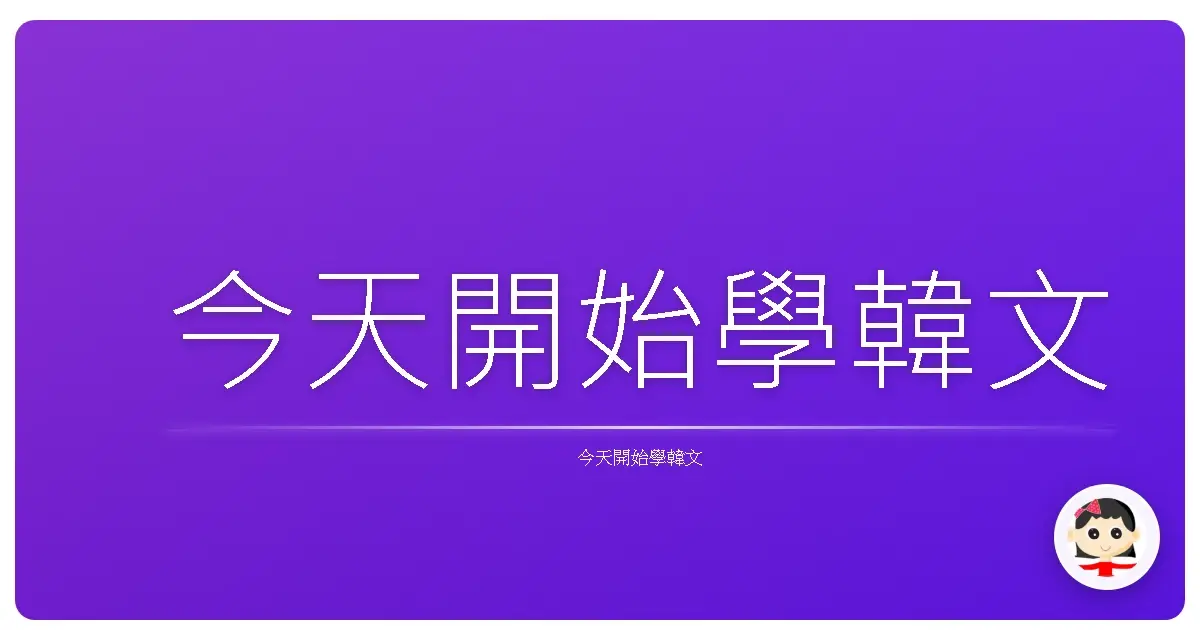 今天開始學韓文