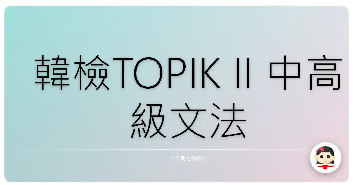 韓檢TOPIK II 中高級文法題庫