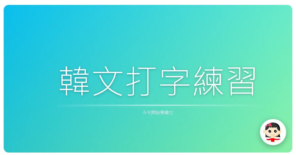 韓文打字練習