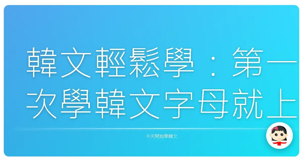 韓文輕鬆學：第一次學韓文字母就上手！