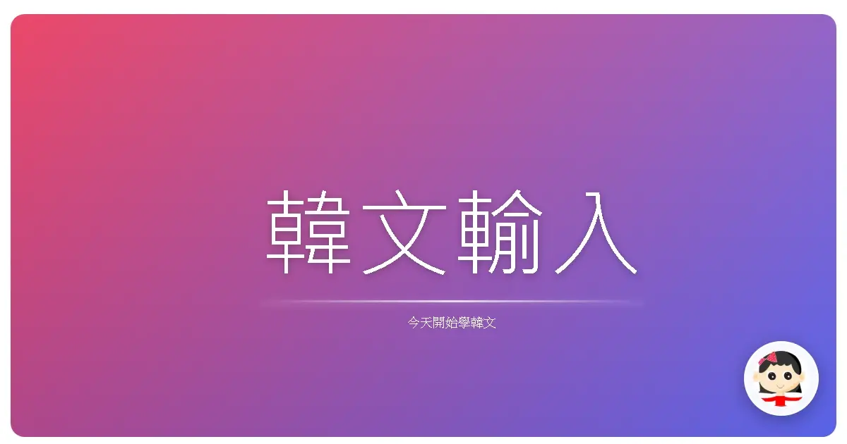 韓文輸入