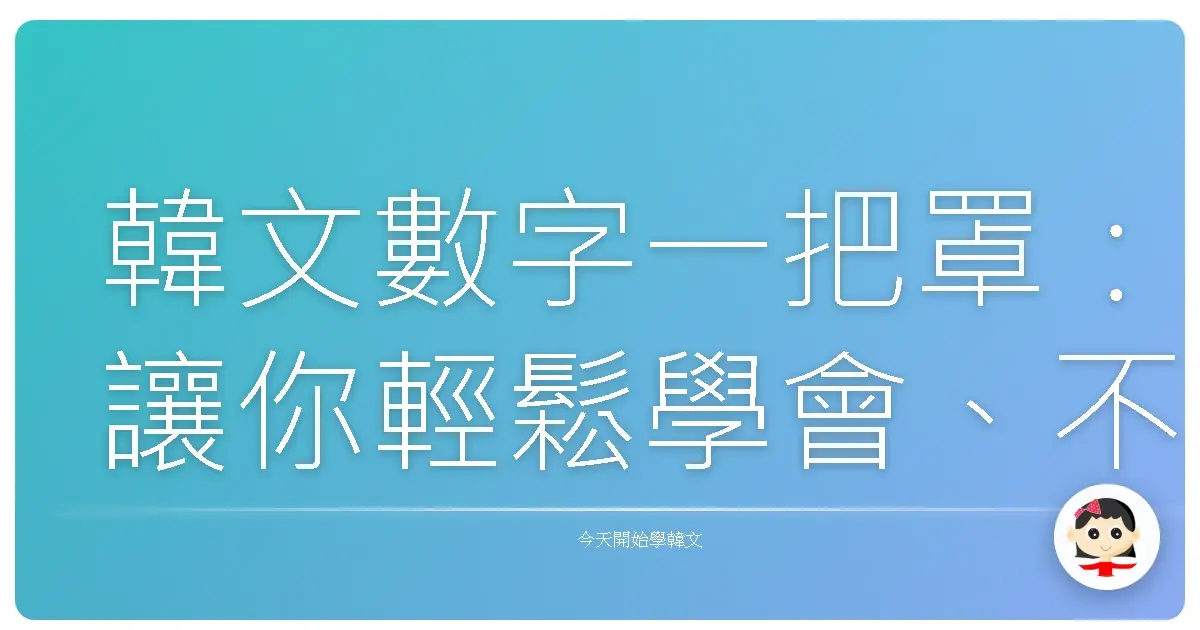 韓文數字一把罩：讓你輕鬆學會、不再搞混的數字攻略！