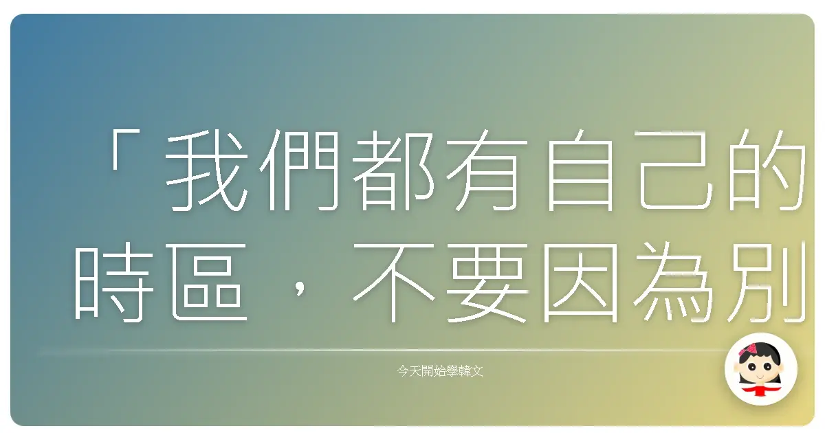 「我們都有自己的時區,不要因為別人跑得比你快,就覺得自己落後了。」《舉重妖精金福珠》2016