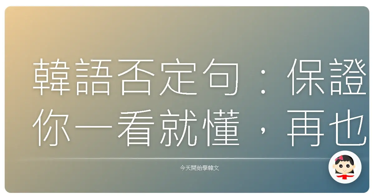 韓語否定句：保證你一看就懂，再也不會傻傻分不清！