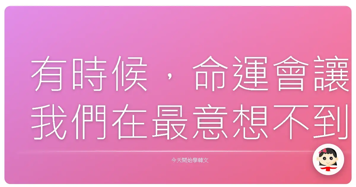 有時候，命運會讓我們在最意想不到的地方，遇見最珍貴的人。《愛的迫降》2019