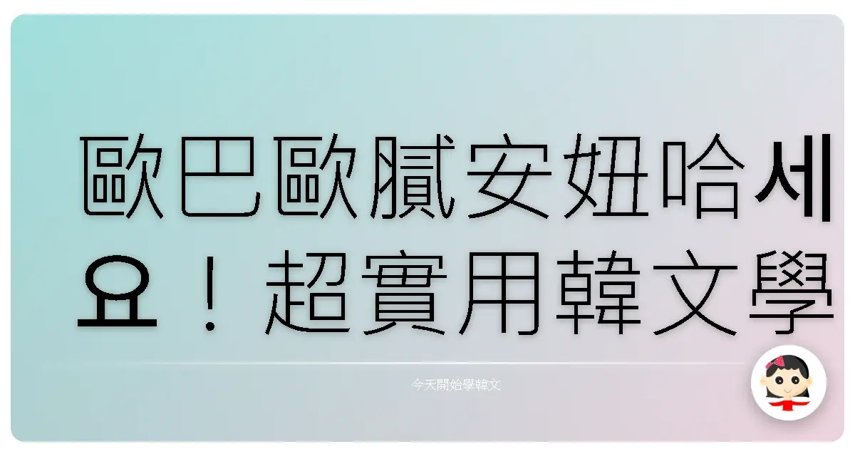 歐巴歐膩安妞哈세요！超實用韓文學校生活詞彙，讓你一秒融入韓國校園！