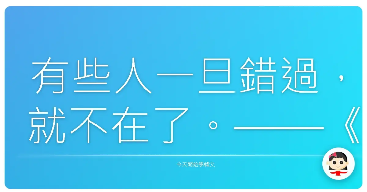 有些人一旦錯過，就不在了。——《藍色生死戀》(2000)